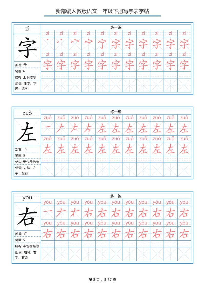 《字帖生字字帖6_小学1-6年级全科全套_1-6年级全科下册_一年级_一年级下语文_语文一下生字字帖》第8页预览