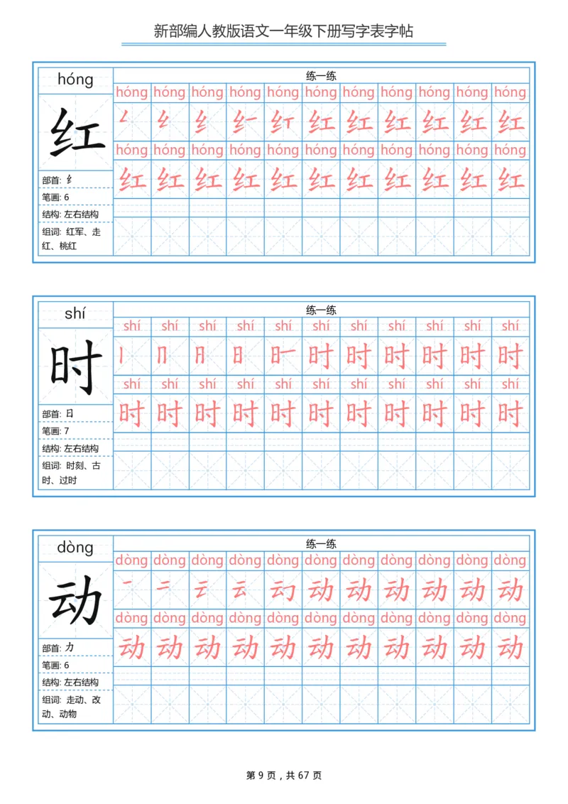 《字帖生字字帖6_小学1-6年级全科全套_1-6年级全科下册_一年级_一年级下语文_语文一下生字字帖》第9页预览