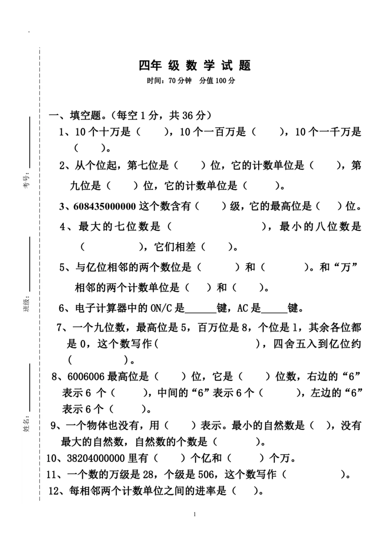 《四（上）人教版数学第一次月考卷（无答案）.2_小学1-6年级全科全套_1-6年级全科上册_四年级_四上数学_四上数学人教版数学单元期末期中检测卷》第1页预览