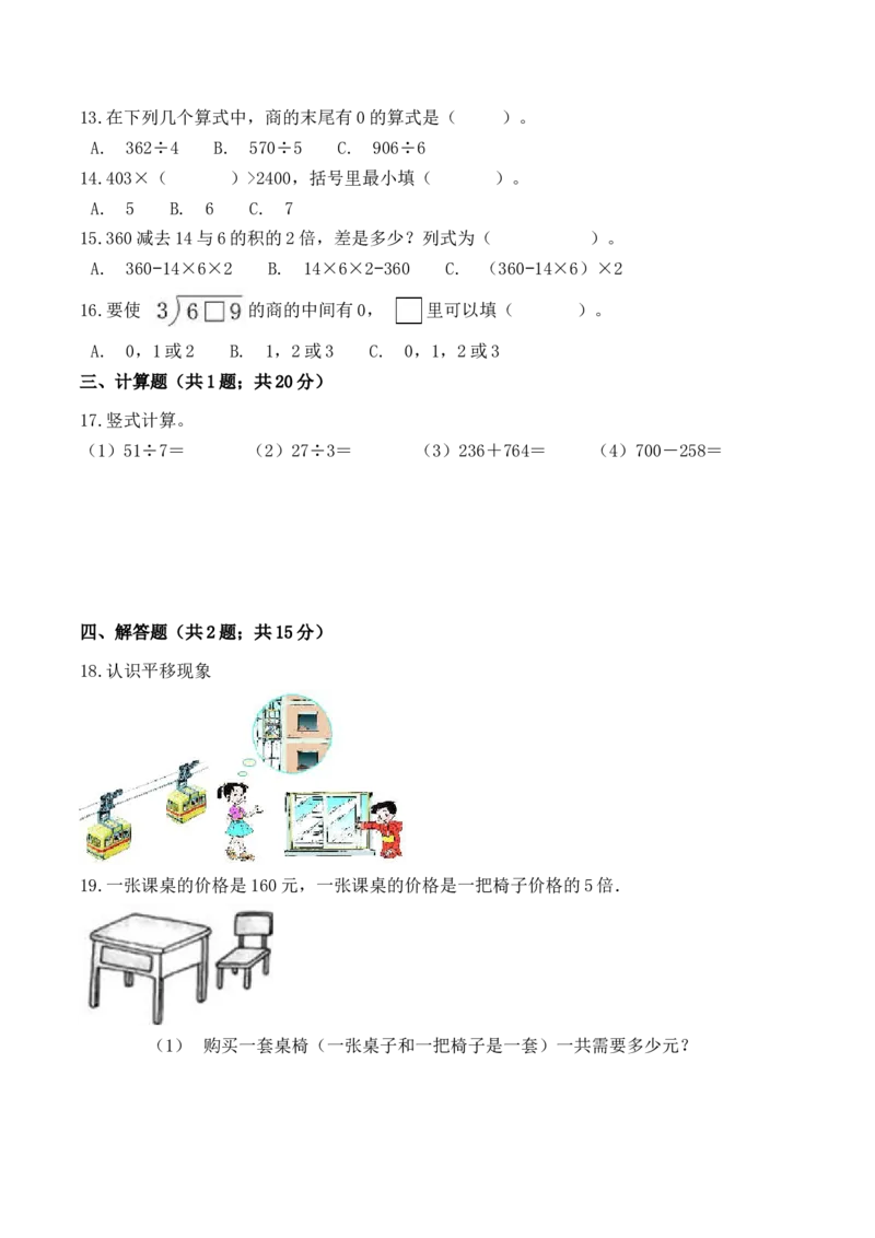 《三（上）数学（冀教版）期末测试卷A_小学1-6年级全科全套_1-6年级全科上册_三年级_数学_三年级数学（冀教版）_冀教数学三上期末试卷》第2页预览