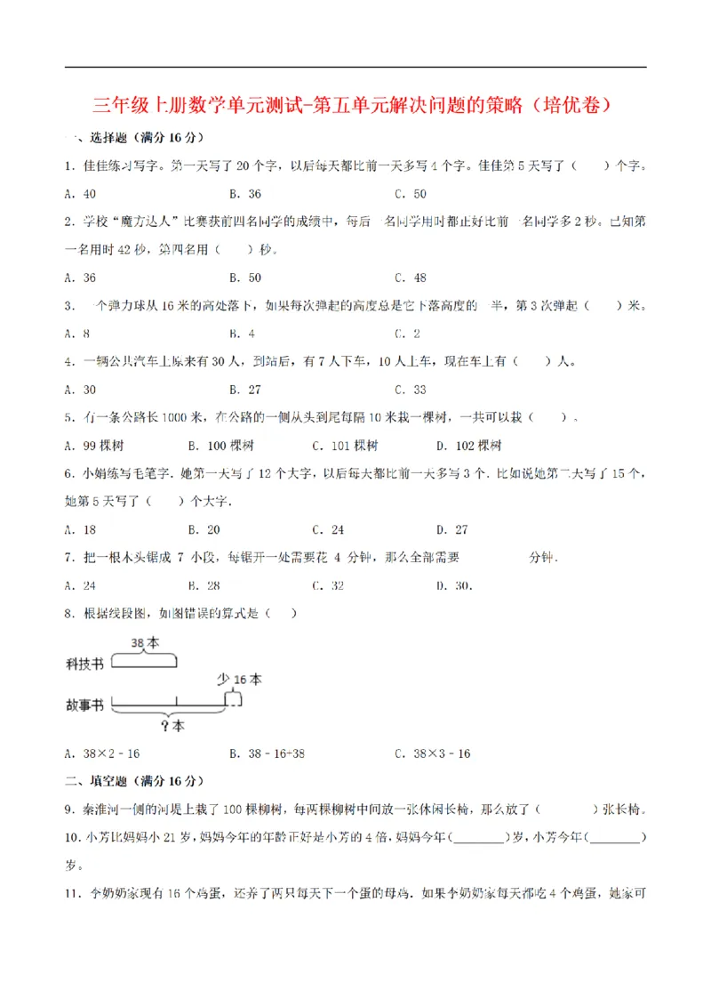 《三（上）数学（苏教版）分层训练培优卷-第5单元解决问题的策略_小学1-6年级全科全套_1-6年级全科上册_三年级_数学_三年级数学（苏教版）_苏教数学三上单元测试》第1页预览