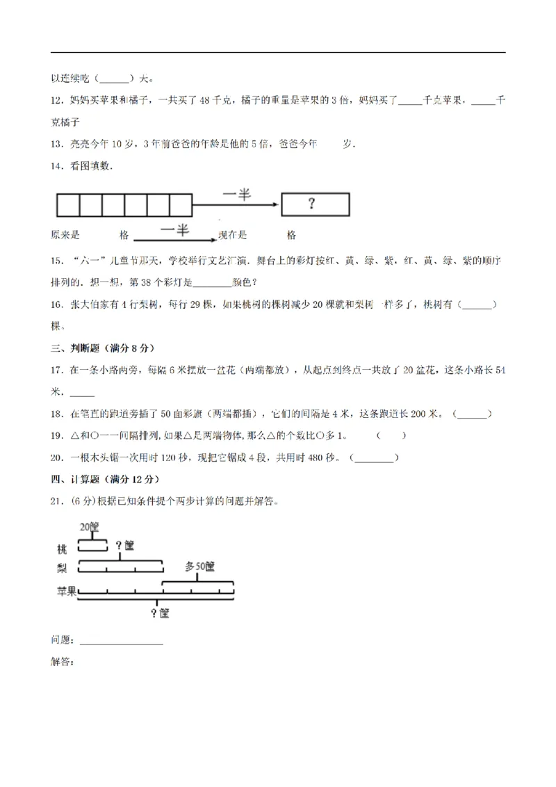 《三（上）数学（苏教版）分层训练培优卷-第5单元解决问题的策略_小学1-6年级全科全套_1-6年级全科上册_三年级_数学_三年级数学（苏教版）_苏教数学三上单元测试》第2页预览