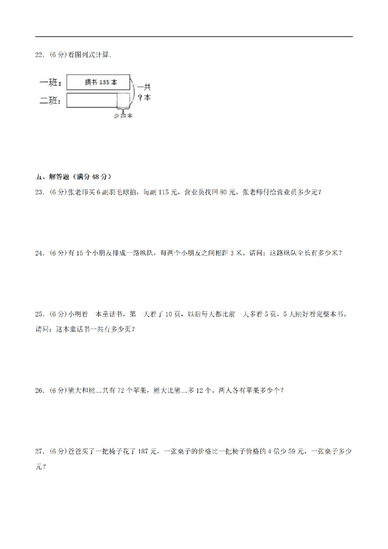 《三（上）数学（苏教版）分层训练培优卷-第5单元解决问题的策略_小学1-6年级全科全套_1-6年级全科上册_三年级_数学_三年级数学（苏教版）_苏教数学三上单元测试》第3页预览