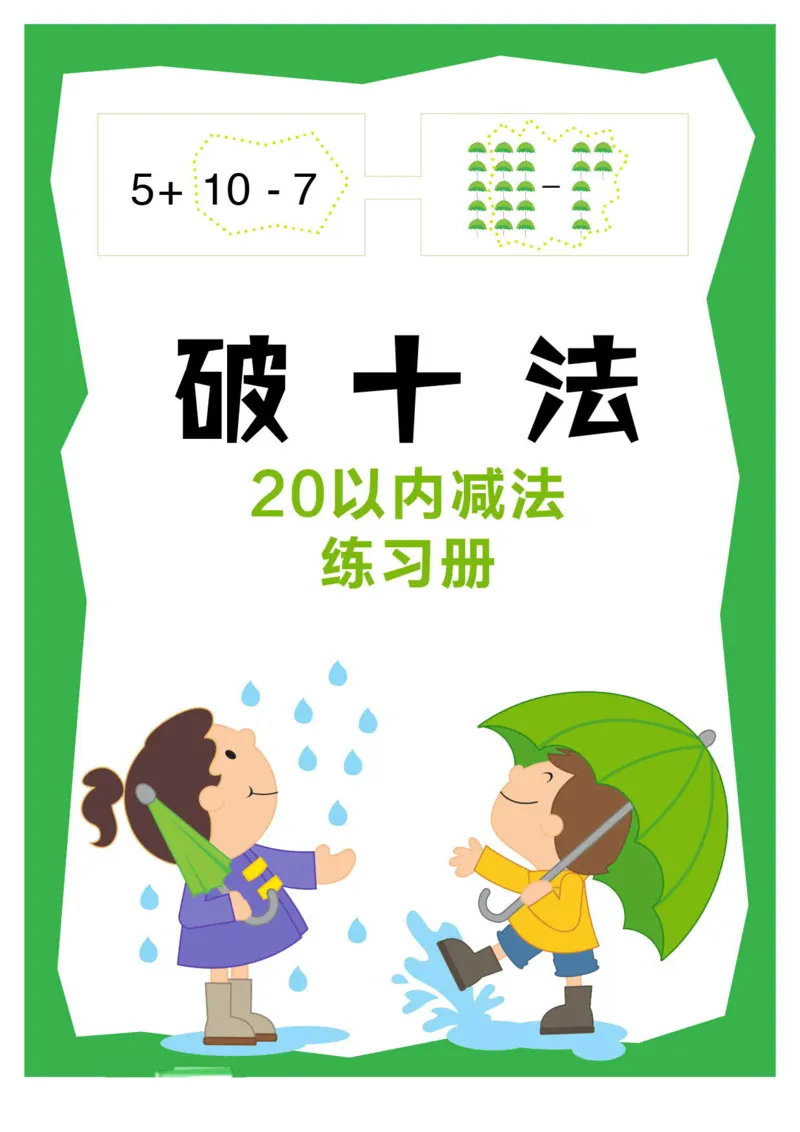 《幼小衔接破十法_小学1-6年级全科全套_1-6年级全科上册_一年级_幼小衔接暑假作业_幼小衔接数学》第1页预览