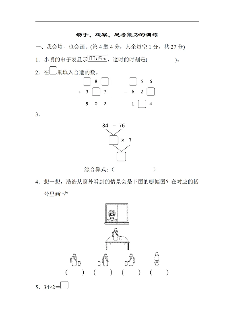 《三（上）数学（北师大版）重难点突破卷2-动手、观察、思考能力的训练_小学1-6年级全科全套_1-6年级全科上册_三年级_数学_三年级数学（北师大版）_北师大数学三上专项练习》第1页预览