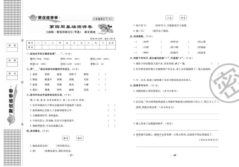 《《聚优练考卷》语文六年级下册RJ_小学1-6年级全科全套_1-6年级全科下册_六年级_语文_语文六下电子册类》第10页预览