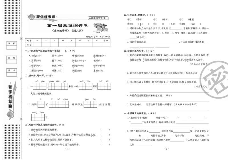 《《聚优练考卷》语文六年级下册RJ_小学1-6年级全科全套_1-6年级全科下册_六年级_语文_语文六下电子册类》第2页预览