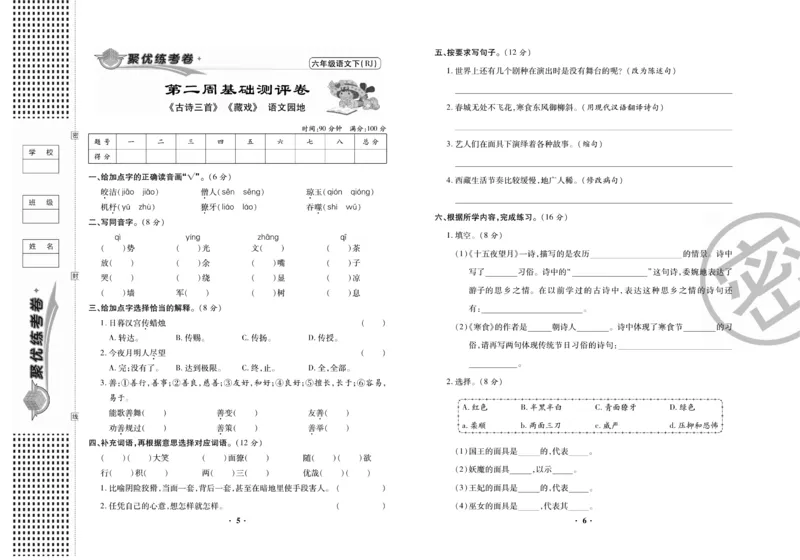 《《聚优练考卷》语文六年级下册RJ_小学1-6年级全科全套_1-6年级全科下册_六年级_语文_语文六下电子册类》第4页预览
