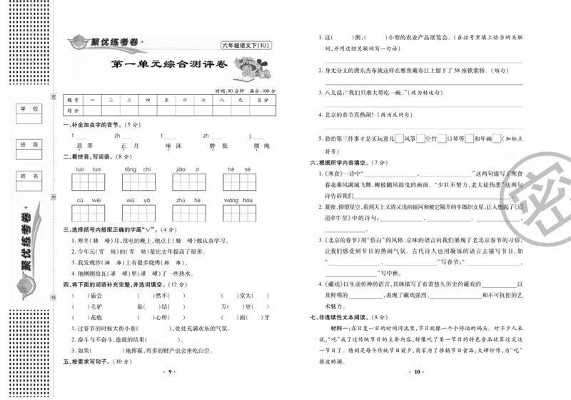 《《聚优练考卷》语文六年级下册RJ_小学1-6年级全科全套_1-6年级全科下册_六年级_语文_语文六下电子册类》第6页预览