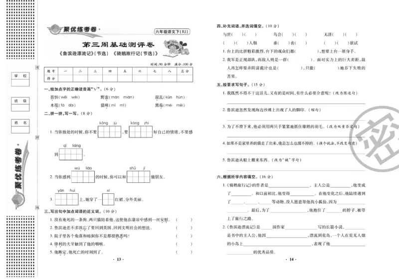 《《聚优练考卷》语文六年级下册RJ_小学1-6年级全科全套_1-6年级全科下册_六年级_语文_语文六下电子册类》第8页预览