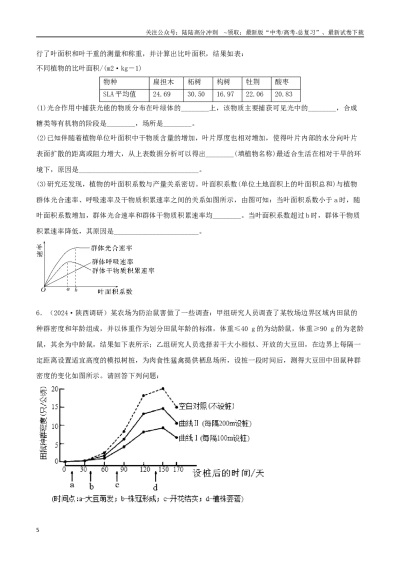 《专题16图表分析必刷题（学生版）_06-生物-高考总复习_二轮复习_2025年_2025年高考生物二轮热点题型归纳与变式演练（新高考通用）》第5页预览