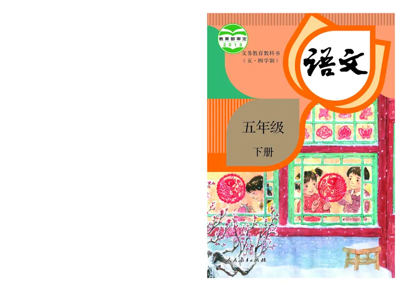 《语文5B（五四制）_小学1-6年级全科全套_2025更新专题（含教材）_寒假预复习必备资料2024新版小学教材电子版_小学语文_五四制》第1页预览