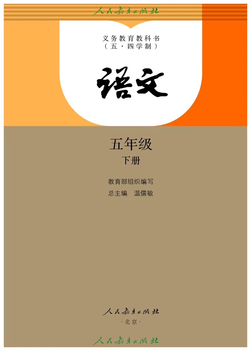 《语文5B（五四制）_小学1-6年级全科全套_2025更新专题（含教材）_寒假预复习必备资料2024新版小学教材电子版_小学语文_五四制》第2页预览