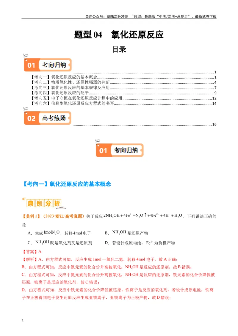 《题型04氧化还原反应（解析版）_05-化学-高考总复习_二轮复习_2024年_2024年新高考化学二轮复习热点题型归纳与变式演练_精品2024年高考化学二轮热点题型归纳与变式演练（新高考通用）22份》第1页预览