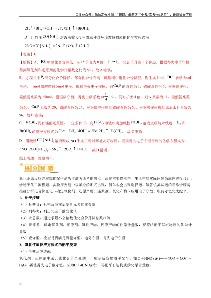 《题型04氧化还原反应（解析版）_05-化学-高考总复习_二轮复习_2024年_2024年新高考化学二轮复习热点题型归纳与变式演练_精品2024年高考化学二轮热点题型归纳与变式演练（新高考通用）22份》第10页预览