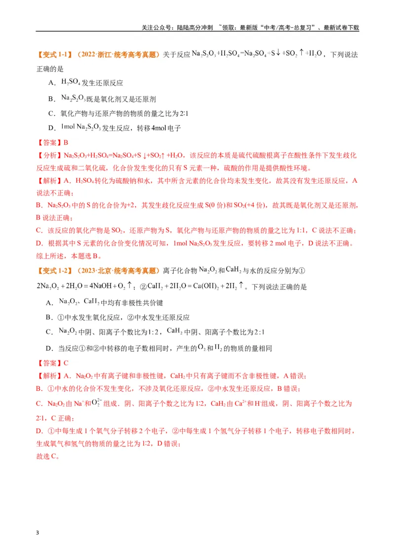 《题型04氧化还原反应（解析版）_05-化学-高考总复习_二轮复习_2024年_2024年新高考化学二轮复习热点题型归纳与变式演练_精品2024年高考化学二轮热点题型归纳与变式演练（新高考通用）22份》第3页预览