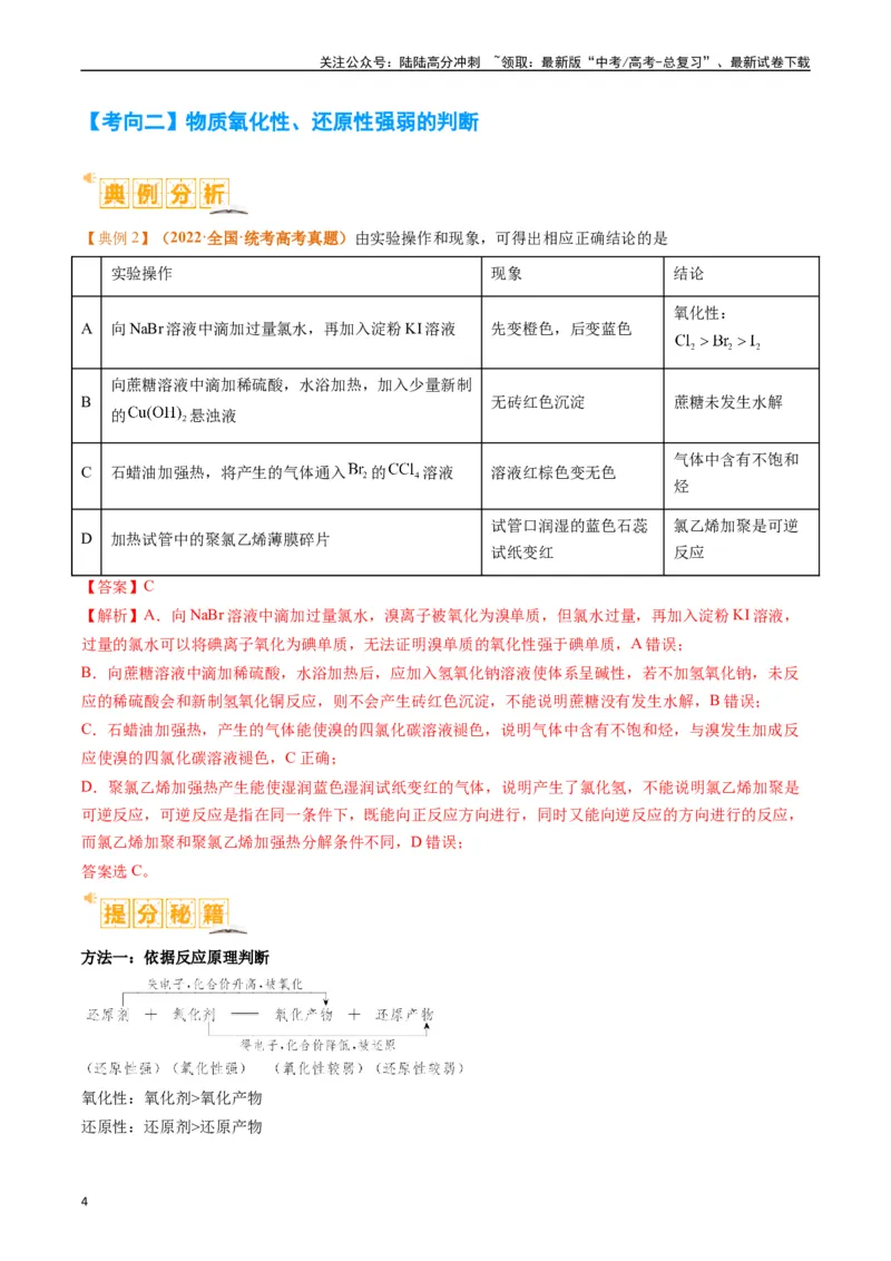 《题型04氧化还原反应（解析版）_05-化学-高考总复习_二轮复习_2024年_2024年新高考化学二轮复习热点题型归纳与变式演练_精品2024年高考化学二轮热点题型归纳与变式演练（新高考通用）22份》第4页预览