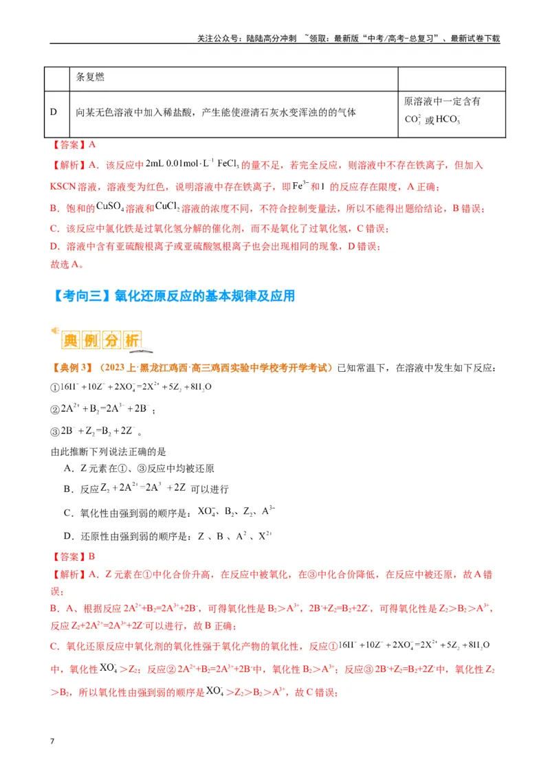 《题型04氧化还原反应（解析版）_05-化学-高考总复习_二轮复习_2024年_2024年新高考化学二轮复习热点题型归纳与变式演练_精品2024年高考化学二轮热点题型归纳与变式演练（新高考通用）22份》第7页预览