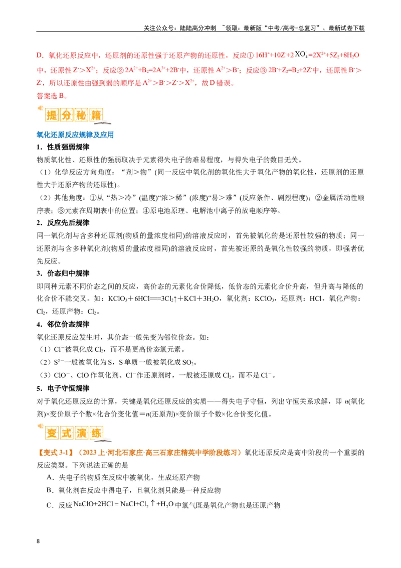 《题型04氧化还原反应（解析版）_05-化学-高考总复习_二轮复习_2024年_2024年新高考化学二轮复习热点题型归纳与变式演练_精品2024年高考化学二轮热点题型归纳与变式演练（新高考通用）22份》第8页预览