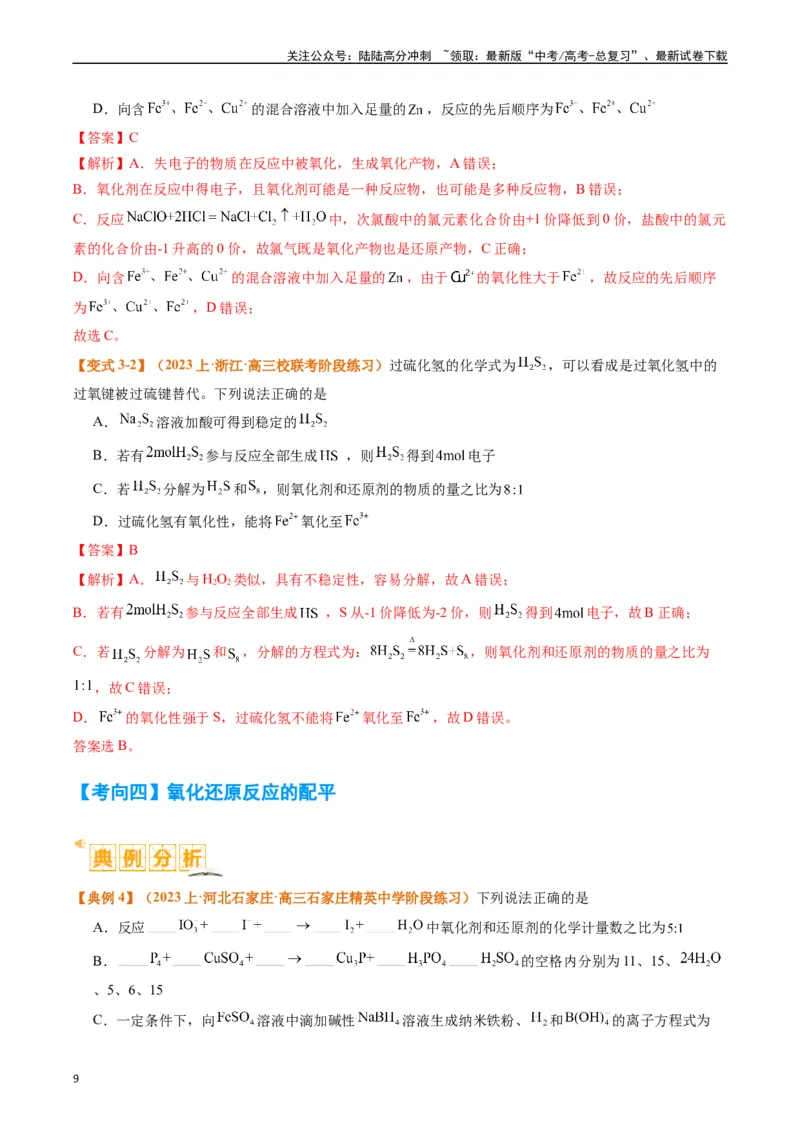 《题型04氧化还原反应（解析版）_05-化学-高考总复习_二轮复习_2024年_2024年新高考化学二轮复习热点题型归纳与变式演练_精品2024年高考化学二轮热点题型归纳与变式演练（新高考通用）22份》第9页预览