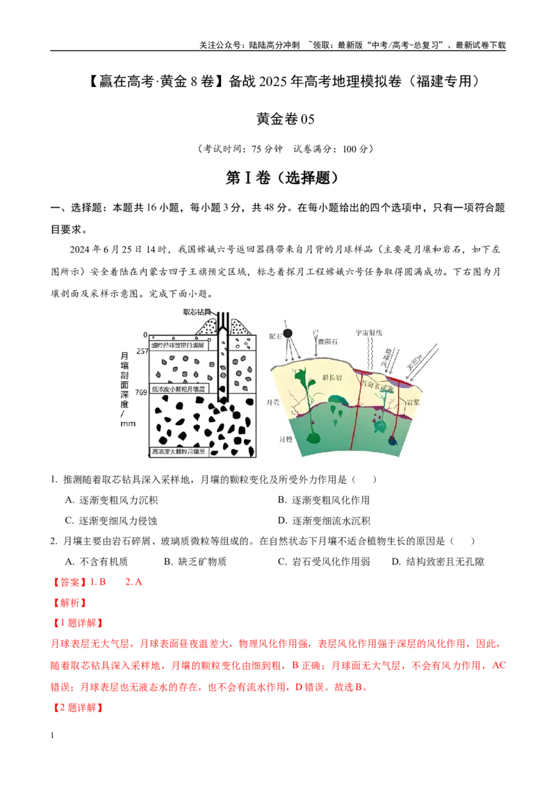 《模拟卷05（福建专用）（解析版）_07-地理-高考总复习_专项复习_2025年_2025年高考地理模拟卷（福建专用）8套》第1页预览