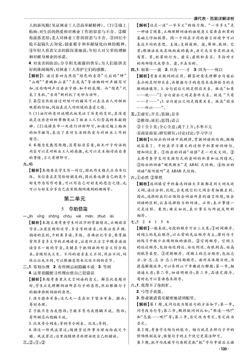 《《课代表》语文五年级下册答案_小学1-6年级全科全套_1-6年级全科下册_五年级_五年级下语文_语文五下课课练》第5页预览