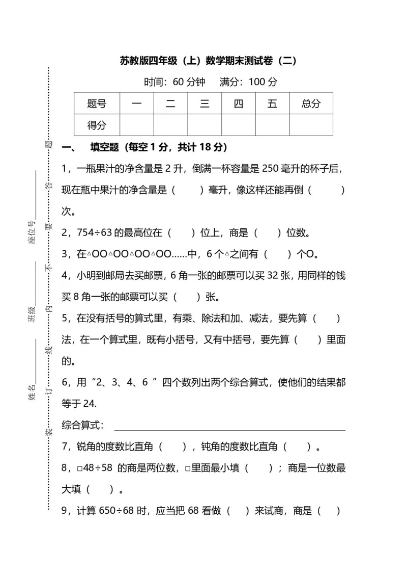 《四（上）苏教版数学期末真题测试卷.12_小学1-6年级全科全套_1-6年级全科上册_四年级_四上数学_四上数学苏教版数学单元期末期中检测卷》第1页预览