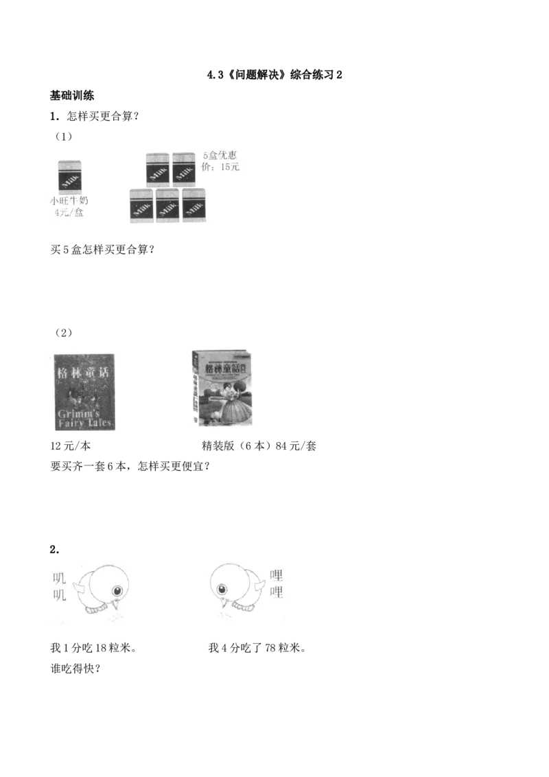 《三年级上册数学一课一练-4.3《问题解决》综合练习2西师大版（含答案）_小学1-6年级全科全套_1-6年级全科上册_三年级_数学_三上数学西师大重点+专项+试卷》第1页预览