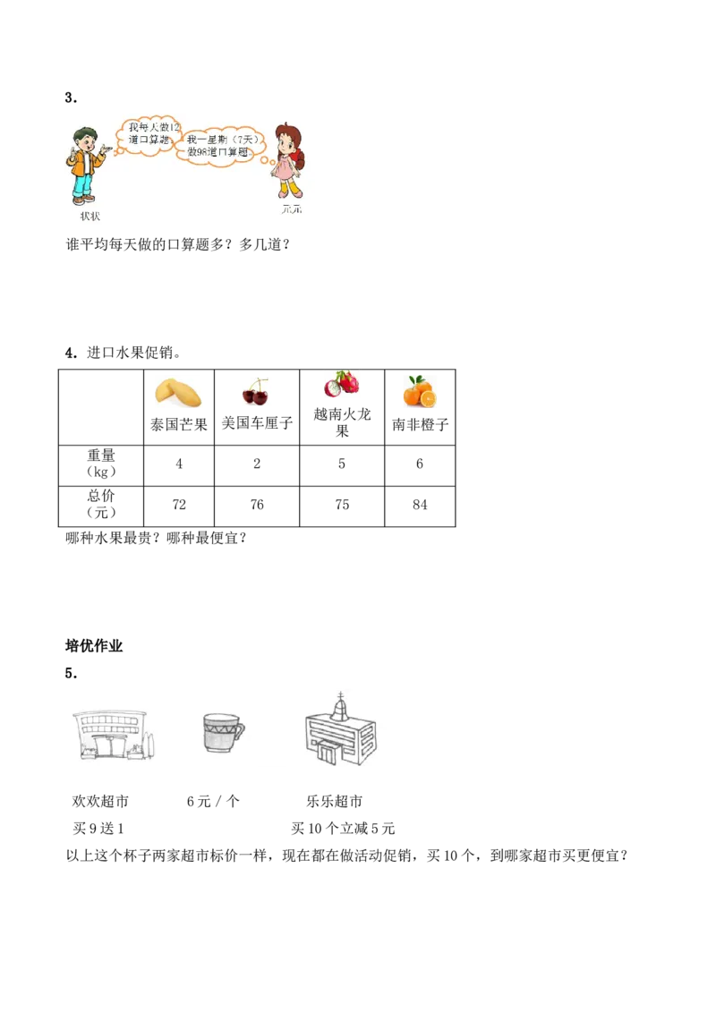 《三年级上册数学一课一练-4.3《问题解决》综合练习2西师大版（含答案）_小学1-6年级全科全套_1-6年级全科上册_三年级_数学_三上数学西师大重点+专项+试卷》第2页预览