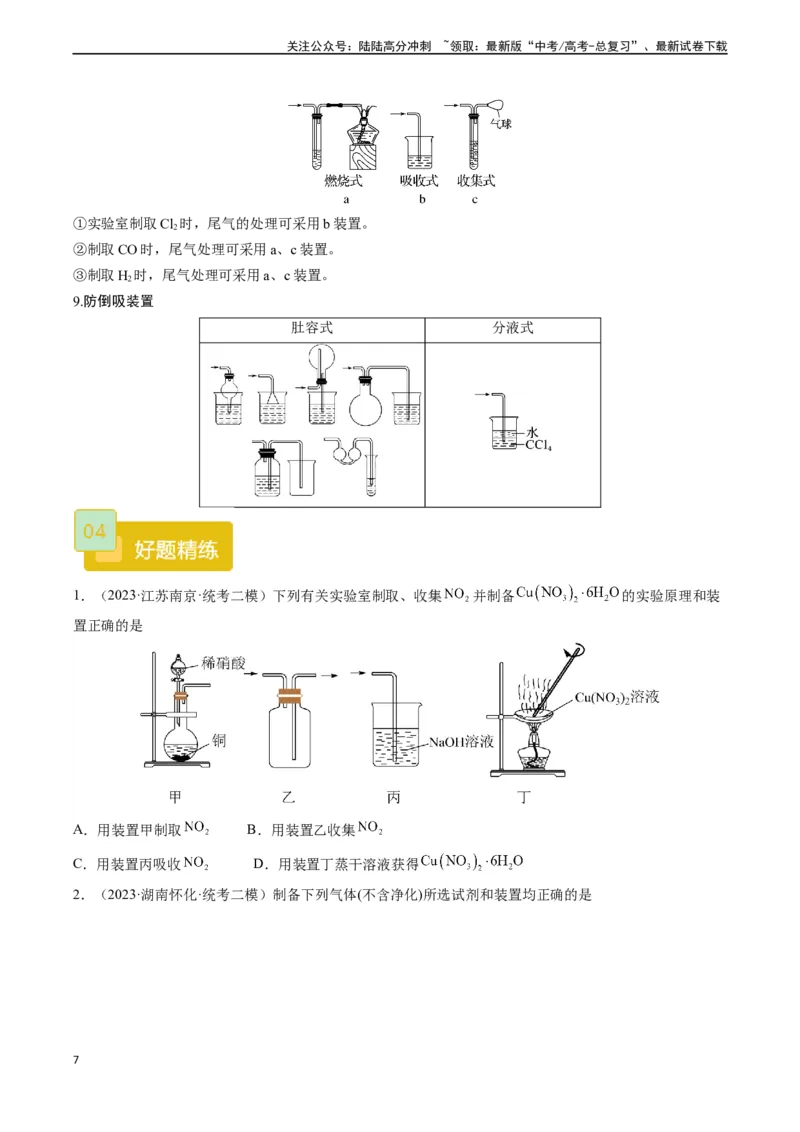 《题型04常见气体的制备原理与装置选用-（学生版）_05-化学-高考总复习_专项复习_2024年_2024年高考化学实验专项突破_资料_高考化学实验常考题型精讲练》第7页预览
