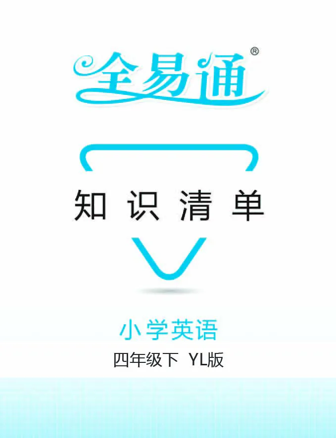 《英语四年级下译林版-知识清单_小学1-6年级全科全套_1-6年级全科下册_四年级_四年级下英语_英语四下译林版》第1页预览