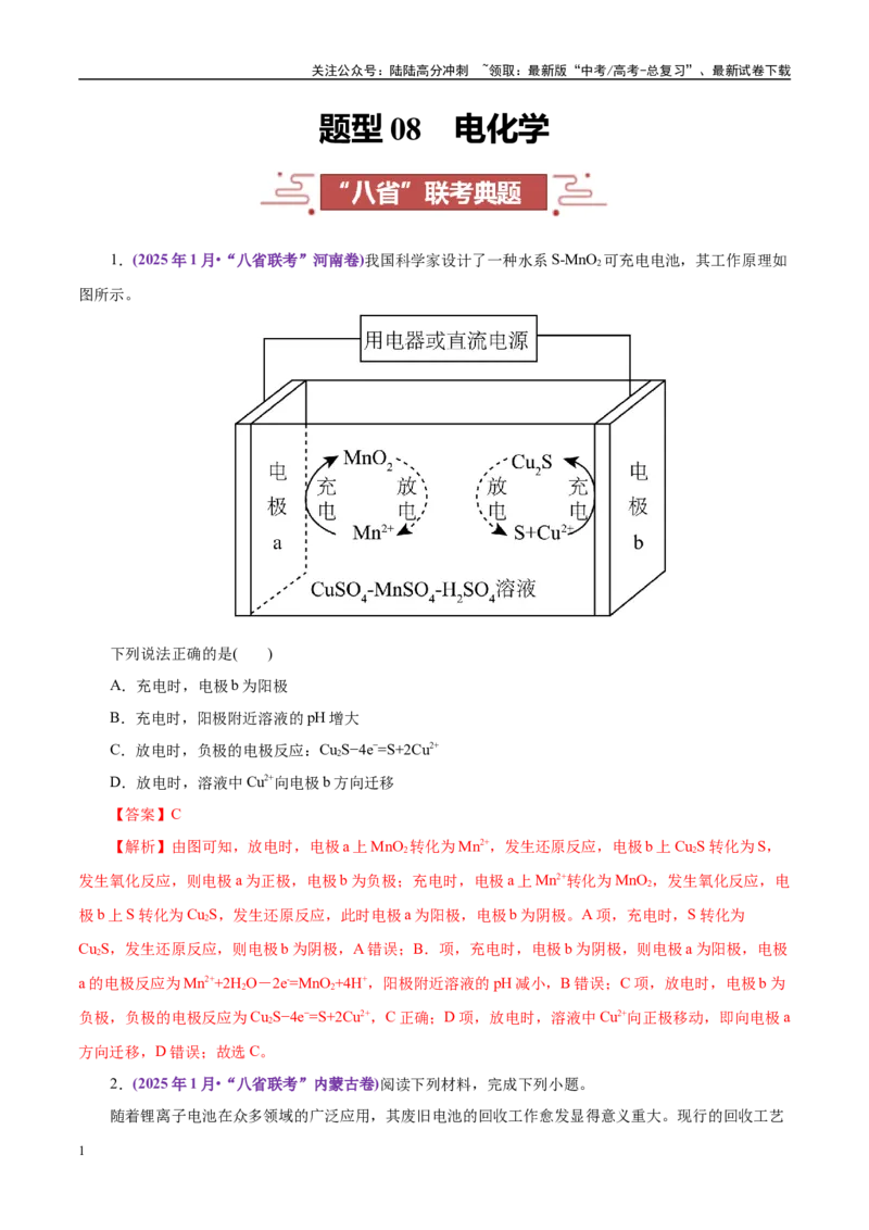 《题型08电化学（教师哦）-19页_05-化学-高考总复习_专项复习_2025年_2025年高考化学强化提分练（新八省专用）_资料》第1页预览