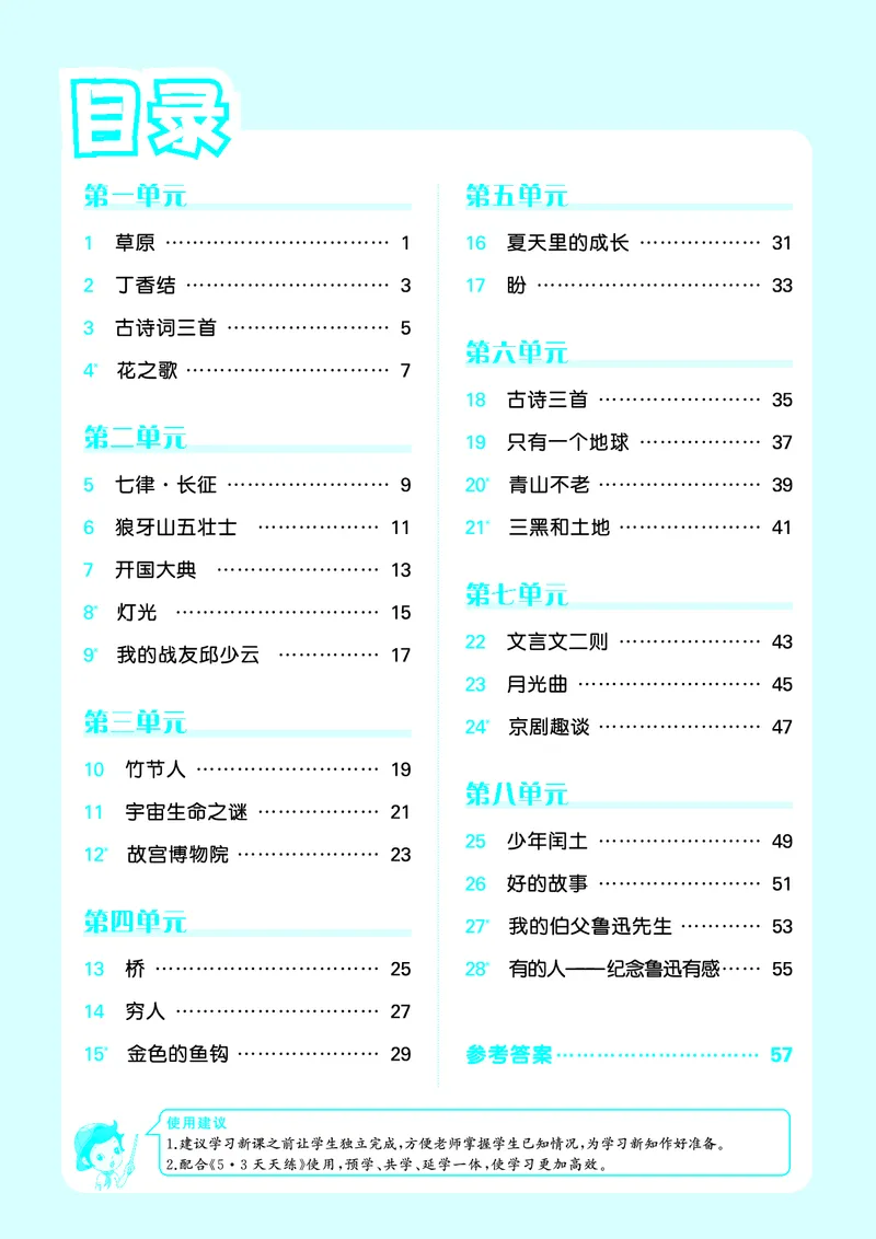 《小学语文六年级上册《预习册》_小初高学习资料合集（每天更新）_2026秋《53预习册》1-6年级上册》第1页预览