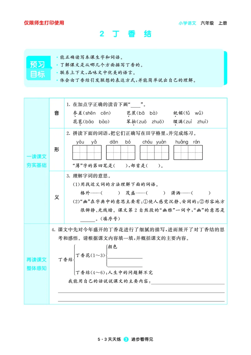 《小学语文六年级上册《预习册》_小初高学习资料合集（每天更新）_2026秋《53预习册》1-6年级上册》第4页预览