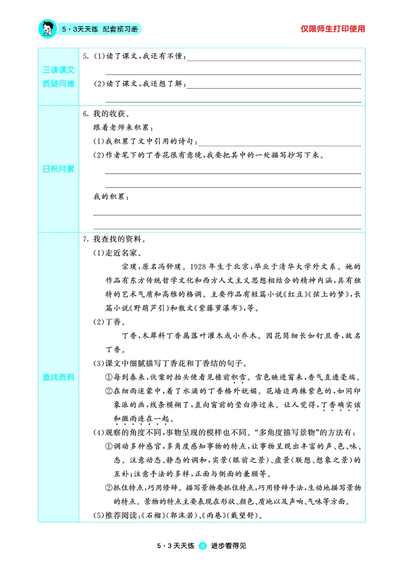 《小学语文六年级上册《预习册》_小初高学习资料合集（每天更新）_2026秋《53预习册》1-6年级上册》第5页预览