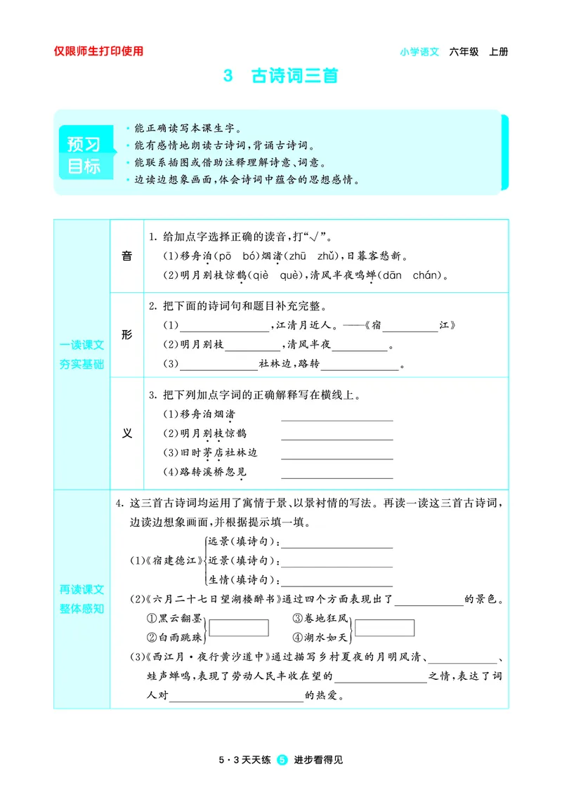 《小学语文六年级上册《预习册》_小初高学习资料合集（每天更新）_2026秋《53预习册》1-6年级上册》第6页预览