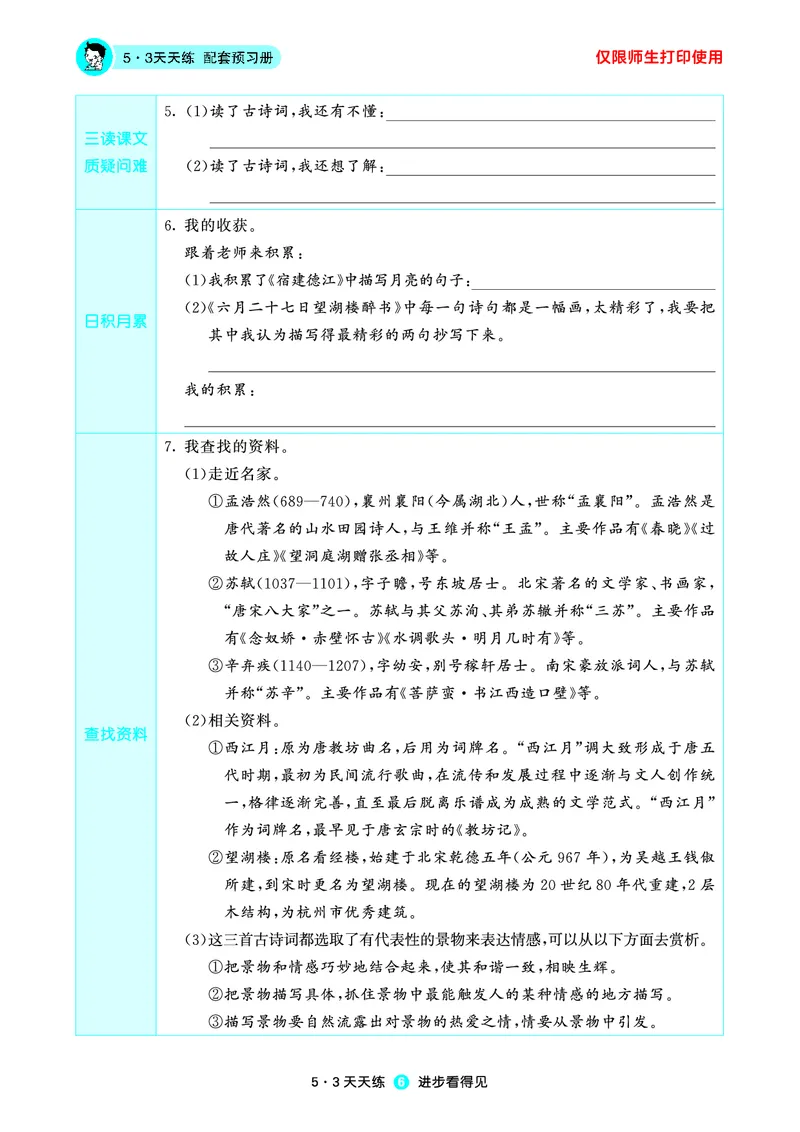 《小学语文六年级上册《预习册》_小初高学习资料合集（每天更新）_2026秋《53预习册》1-6年级上册》第7页预览