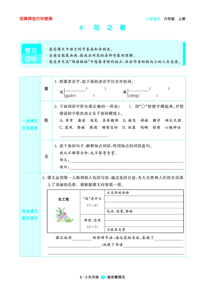 《小学语文六年级上册《预习册》_小初高学习资料合集（每天更新）_2026秋《53预习册》1-6年级上册》第8页预览