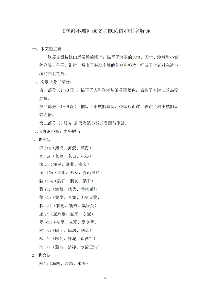 《三（上）语文课文主题总结和生字解读-第19课《海滨小城》_小学1-6年级全科全套_1-6年级全科上册_三年级_语文_语文三上每课考点》第1页预览