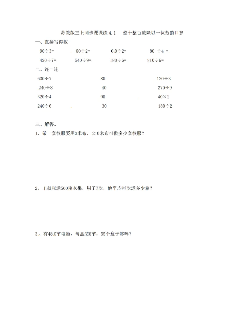 《三（上）数学（苏教版）第四单元课时练习_小学1-6年级全科全套_1-6年级全科上册_三年级_数学_三年级数学（苏教版）_苏教数学三上课时练习》第1页预览