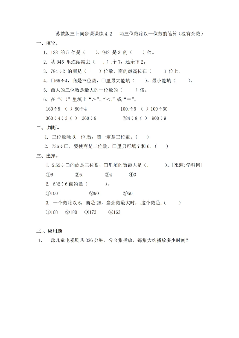 《三（上）数学（苏教版）第四单元课时练习_小学1-6年级全科全套_1-6年级全科上册_三年级_数学_三年级数学（苏教版）_苏教数学三上课时练习》第5页预览