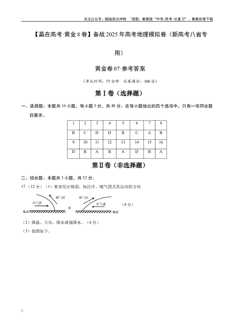 《模拟卷07（新高考八省专用）（参考答案）_07-地理-高考总复习_专项复习_2025年_2025年高考地理模拟卷（新高考八省专用）8套》第1页预览
