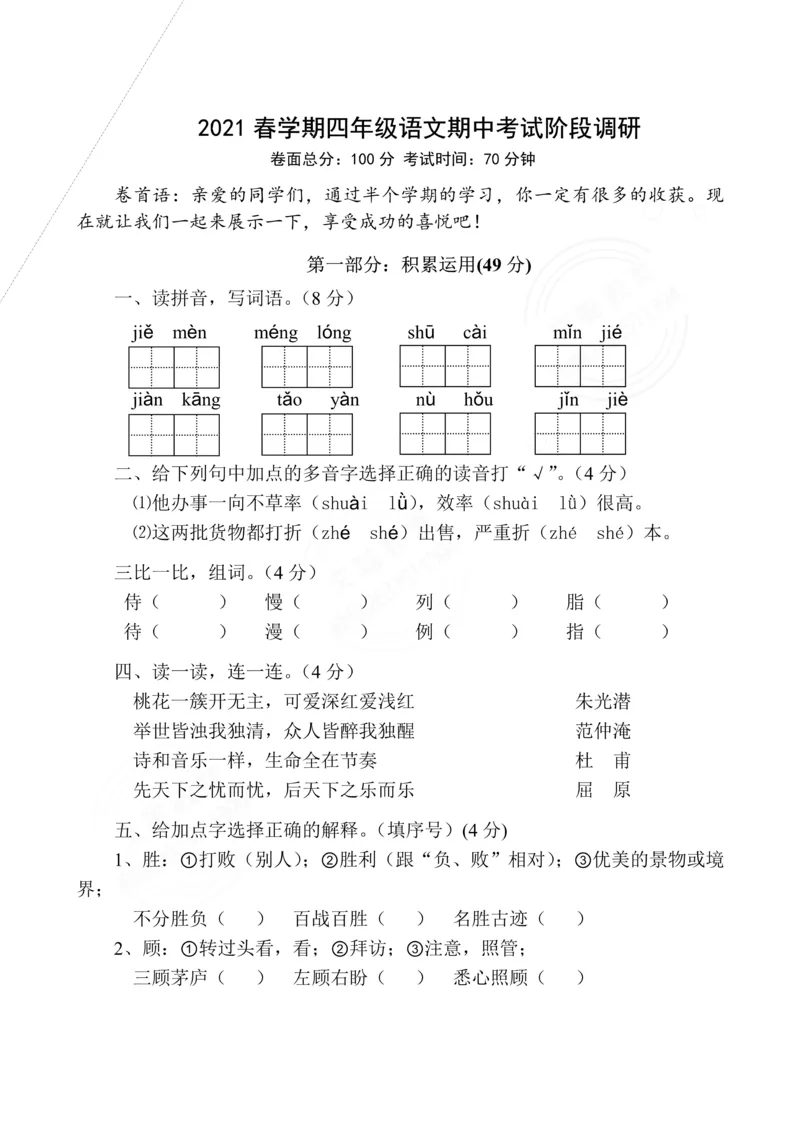 《四年级语文期中考试阶段调研4.21（江苏专用）_小学1-6年级全科全套_1-6年级全科下册_四年级_四年级下语文_语文四下期中测试卷》第1页预览