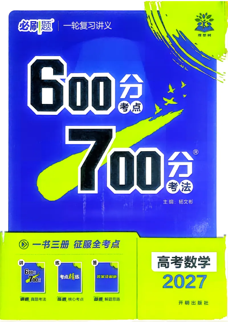 《数学_小初高学习资料合集（每天更新）_2027版《600分考点700分考法》_2027版高考《理想树•600分考点700分考法》（数学）》第1页预览