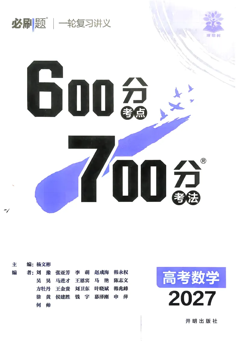 《数学_小初高学习资料合集（每天更新）_2027版《600分考点700分考法》_2027版高考《理想树•600分考点700分考法》（数学）》第5页预览