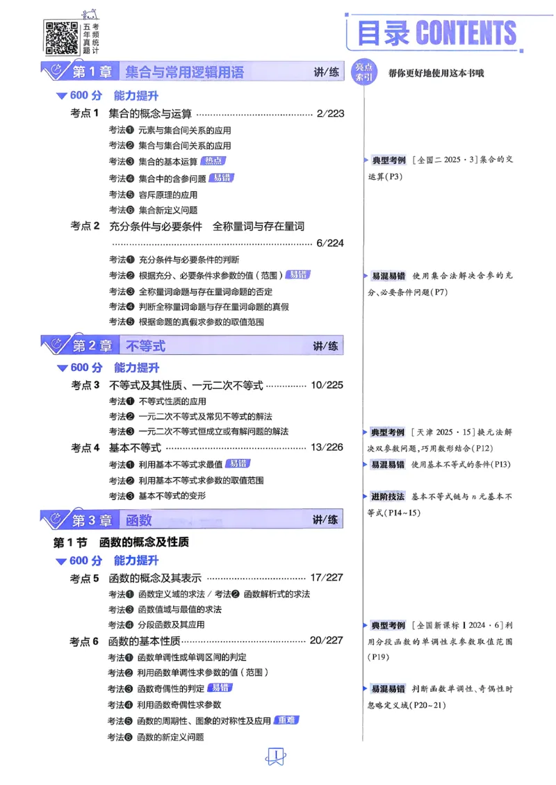 《数学_小初高学习资料合集（每天更新）_2027版《600分考点700分考法》_2027版高考《理想树•600分考点700分考法》（数学）》第6页预览