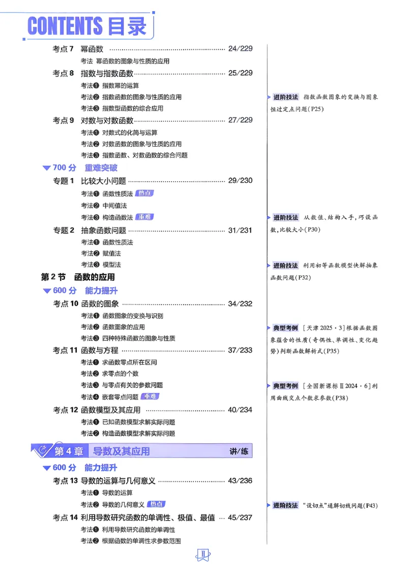 《数学_小初高学习资料合集（每天更新）_2027版《600分考点700分考法》_2027版高考《理想树•600分考点700分考法》（数学）》第7页预览
