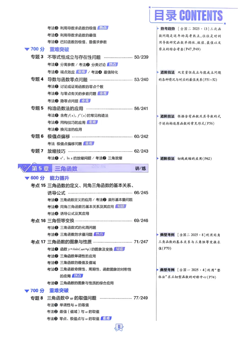 《数学_小初高学习资料合集（每天更新）_2027版《600分考点700分考法》_2027版高考《理想树•600分考点700分考法》（数学）》第8页预览