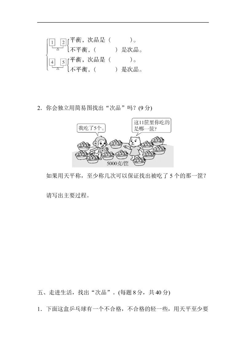 《周测培优卷12_小学1-6年级全科全套_1-6年级全科下册_五年级_五年级下数学_数学人教版试卷(1)_5下小学人教版数学习题试卷_单元测试卷(40份)_第8单元数学广角——找次品》第4页预览