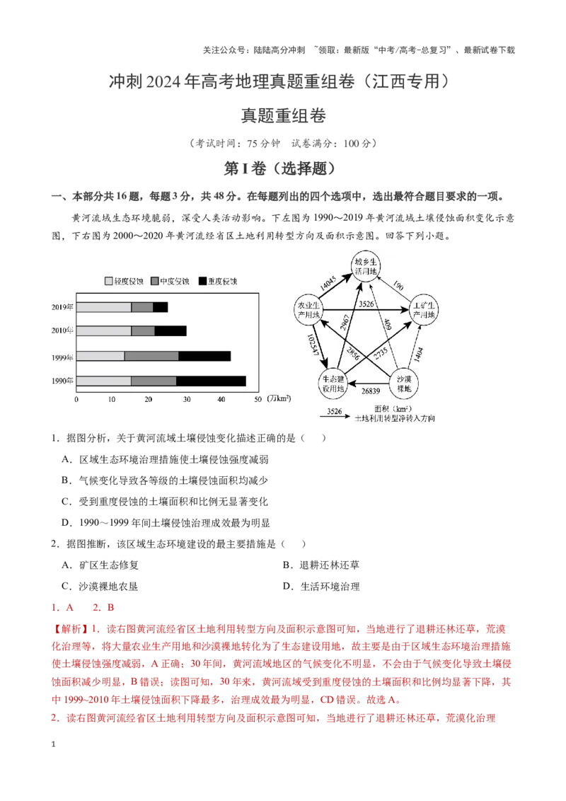 《真题重组卷（江西专用）（解析版）_07-地理-高考总复习_二轮复习_2024年_2024年高考地理真题重组卷二模（新七省专用）》第1页预览